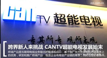 跨界新人来挑战 CANTV超能电视发展始末_家电头条网